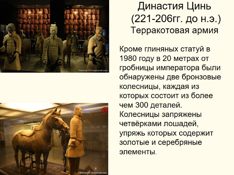 Династия Цинь  (221-206гг. до н.э.) Терракотовая армия Кроме глиняных статуй в 1980 году